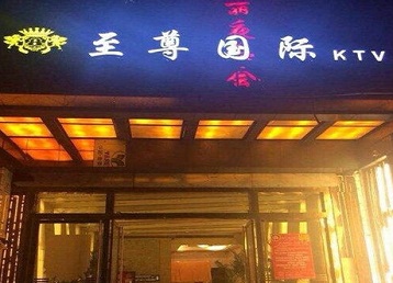 乐都哪个KTV少爷男模妹子服务好-至尊国际KTV消费价格服务点评