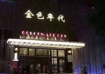 乐都KTV陪唱男公关哪家最便宜-金色年代KTV便宜消费点评